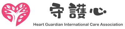 守護心 Heart Guardian International Care Association