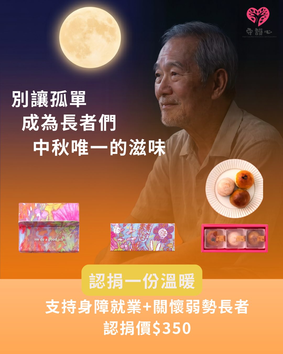 您的認捐，是他們中秋佳節裡最暖心的陪伴！
