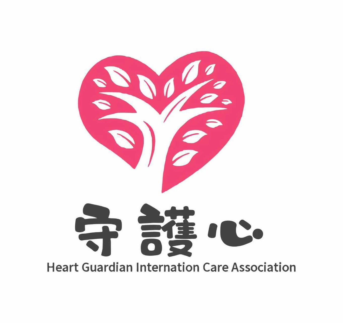 關於守護心